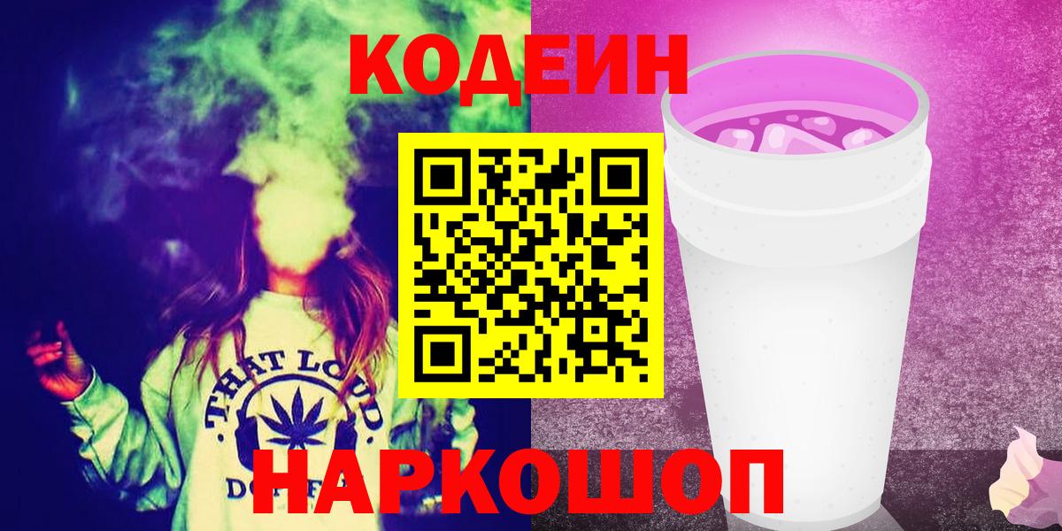 Codein напиток Lean (лин)  Вход с VPN  Ижевск 